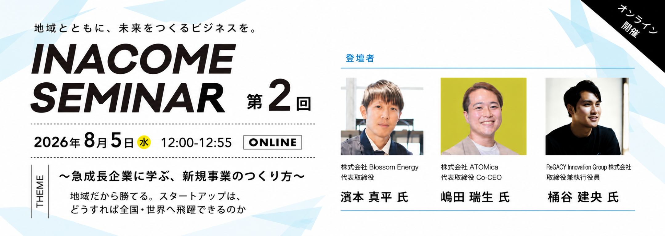 地域とともに未来をつくるビジネスを。｜INACOMEセミナー