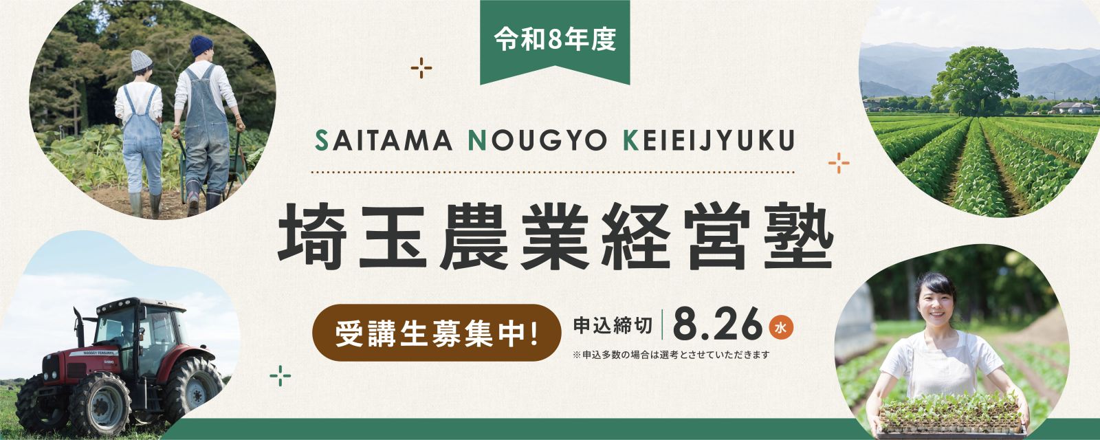 令和8年度 埼玉農業経営塾 受講生募集中／申込締切 8月26日（水）